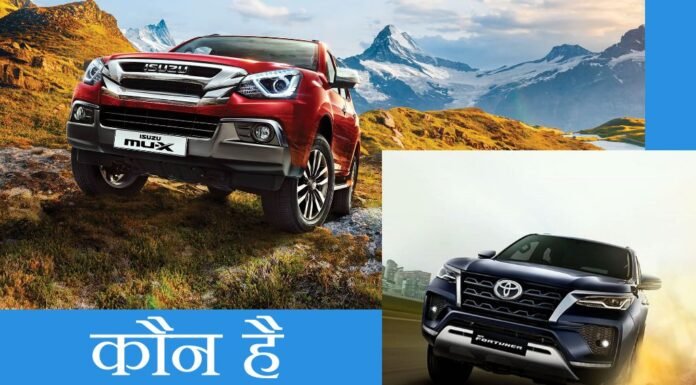 Isuzu MU-X या Toyota Fortuner: कौन है एक बेहतर विकल्प? इसुजु एमयू-एक्स vs टोयोटा फॉर्च्यूनर फीचर्ड इमेज